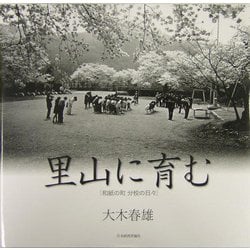 写真集 里山に育む―和紙の町 分校の日々 [単行本]