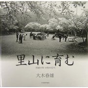 写真集 里山に育む―和紙の町 分校の日々 [単行本]