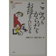 こころもからだもお母さんになる(シリーズ こころの健康を考える) [単行本]