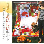 岡野栄子のおいしいキルト―自分らしいキルトを作りたい方へ [単行本]