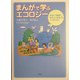 まんがで学ぶエコロジー―本当に「地球にやさしい社会」をつくるために [単行本]