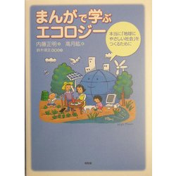 まんがで学ぶエコロジー―本当に「地球にやさしい社会」をつくるために [単行本]