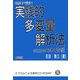 実務にすぐ役立つ実践的多変量解析法―superMA分析 [単行本]