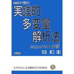実務にすぐ役立つ実践的多変量解析法―superMA分析 [単行本]