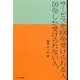 サービスを100%受けられる人、50%しか受けられない人。 [単行本]