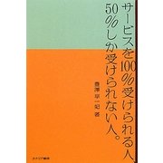 サービスを100%受けられる人、50%しか受けられない人。 [単行本]