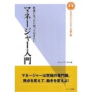マネージャー入門―幹部になったら知っておきたい(ヒューマンブランドシリーズ―マネジメントシリーズ) [単行本]