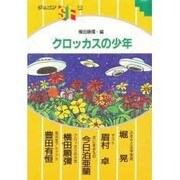 クロッカスの少年(ジュニアSF選)