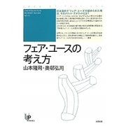 フェア・ユースの考え方(ユニ知的所有権ブックス〈11〉) [単行本]