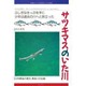 サツキマスのいた川(写真でつづる自然と人の物語) [単行本]