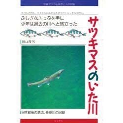 サツキマスのいた川(写真でつづる自然と人の物語) [単行本]