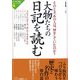 大物たちの日記を読む―そのとき、あの人は、何をしていたのか?(大人の常識トレーニング〈4〉) [全集叢書]