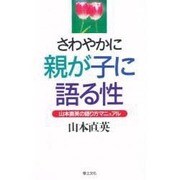 さわやかに親が子に語る性―山本直英の語り方マニュアル [単行本]