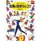 教室ですぐできる!合奏の初歩12のコツ [単行本]