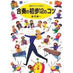 教室ですぐできる!合奏の初歩12のコツ [単行本]