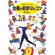 教室ですぐできる!合奏の初歩12のコツ [単行本]