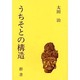うちそとの構造 [単行本]