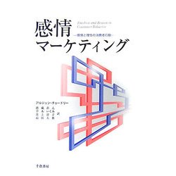 ヨドバシ Com 感情マーケティング 感情と理性の消費者行動 単行本 通販 全品無料配達