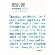 放射線－その利用とリスク [単行本]