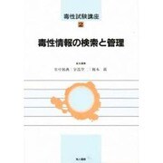 毒性情報の検索と管理(毒性試験講座〈2〉) [単行本]