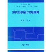 熱供給事業と地域開発(ニューエンジニアリングライブラリー) [単行本]