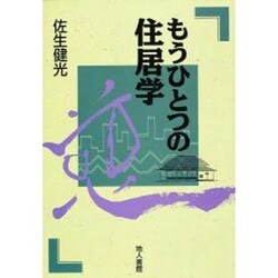 もうひとつの住居学 [単行本]