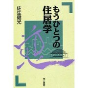 もうひとつの住居学 [単行本]