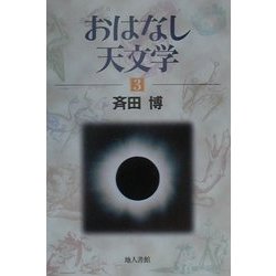 おはなし天文学〈3〉 新装版 [単行本]