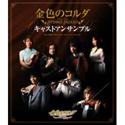 金色のコルダ primo passo キャストアンサンブル [単行本]
