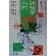 妖怪学入門(えっせんてぃあ選書) [単行本]