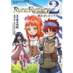 ルーンファクトリー〈2〉流れ星とセシリア(GAMECITY文庫) [文庫]