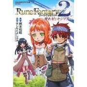 ルーンファクトリー〈2〉流れ星とセシリア(GAMECITY文庫) [文庫]