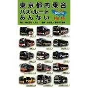 東京都内乗合バス・ルートあんない〈NO.16〉 [単行本]