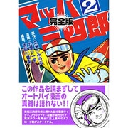 マッハ三四郎 2 完全版（マンガショップシリーズ 30） [コミック]