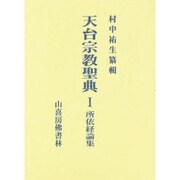 天台宗教聖典〈1〉所依経論集