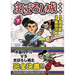 まぼろし城 下 完全版（マンガショップシリーズ 44） [コミック]