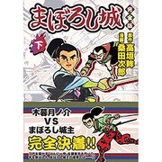 まぼろし城 下 完全版（マンガショップシリーズ 44） [コミック]