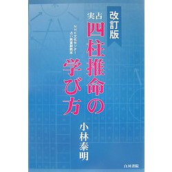 実占 四柱推命の学び方 第4版;改訂版 [単行本]