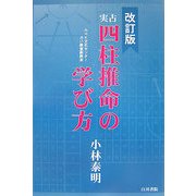実占 四柱推命の学び方 第4版;改訂版 [単行本]