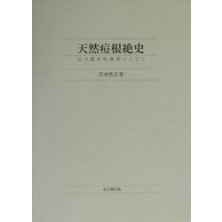 ヨドバシ.com - 天然痘根絶史―近代医学勃興期の人びと [単行本] 通販 