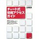 チャート式情報アクセスガイド [単行本]