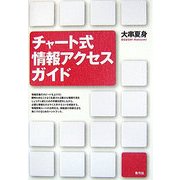 チャート式情報アクセスガイド [単行本]