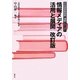 情報メディアの活用と展開 改訂版 (学校図書館図解・演習シリーズ〈1〉) [全集叢書]