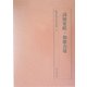 詞源要略・和歌会席(龍谷大学善本叢書) [全集叢書]