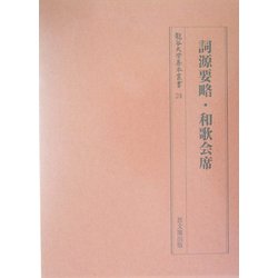 ヨドバシ.com - 詞源要略・和歌会席(龍谷大学善本叢書) [全集叢書] 通販【全品無料配達】