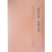 詞源要略・和歌会席(龍谷大学善本叢書) [全集叢書]