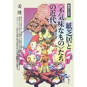 紙芝居と「不気味なもの」たちの近代(越境する近代〈4〉) [全集叢書]