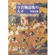 今昔物語集の人々 平安京篇 [単行本]