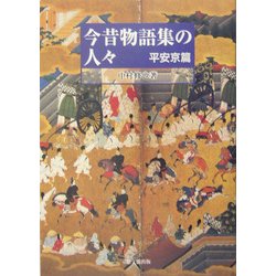 ヨドバシ.com - 今昔物語集の人々 平安京篇 [単行本] 通販【全品無料配達】