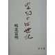 空白の四世紀 [単行本]